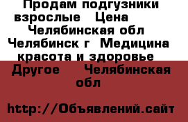 Продам подгузники взрослые › Цена ­ 800 - Челябинская обл., Челябинск г. Медицина, красота и здоровье » Другое   . Челябинская обл.